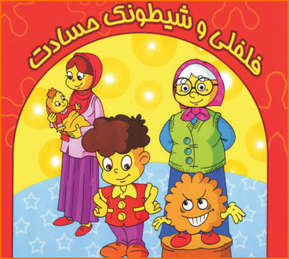 کتاب فلفلی و شیطونک حسادت